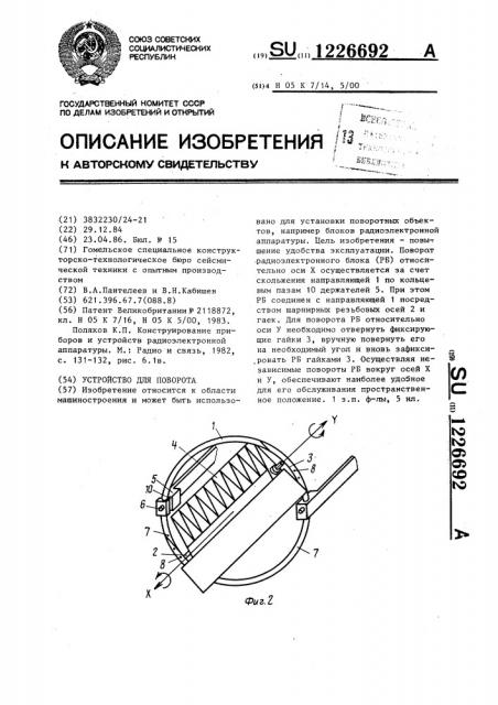 Устройство для поворота (патент 1226692)