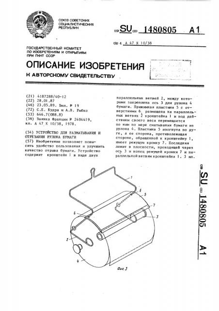 Устройство для разматывания и отрезания рулона бумаги (патент 1480805)