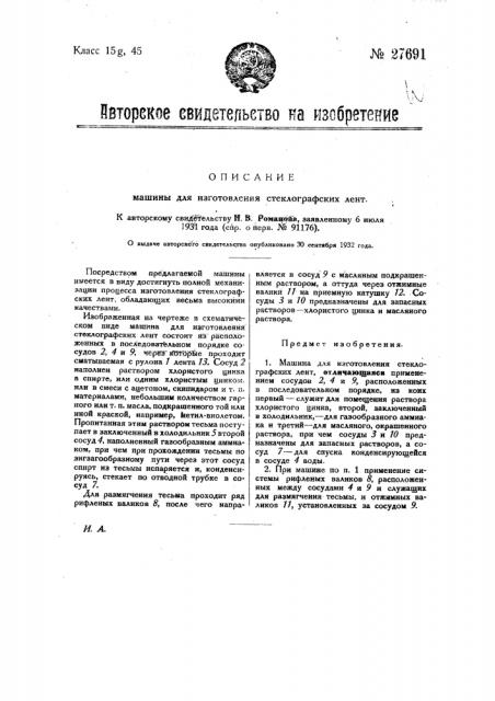 Машина для изготовления стеклографских лент (патент 27691)