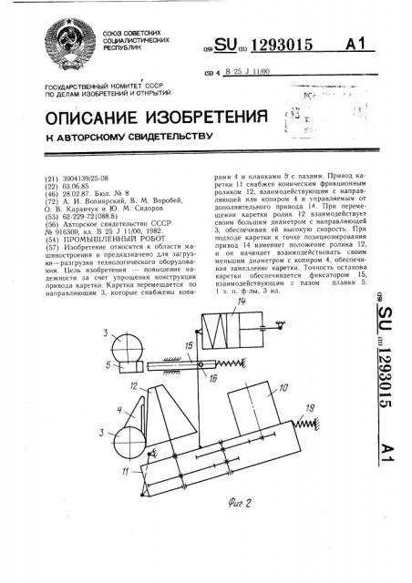 Промышленный робот (патент 1293015)