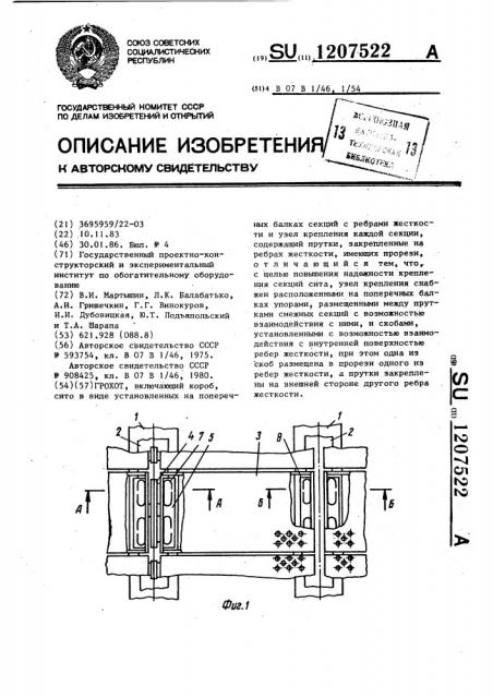 Грохот (патент 1207522)