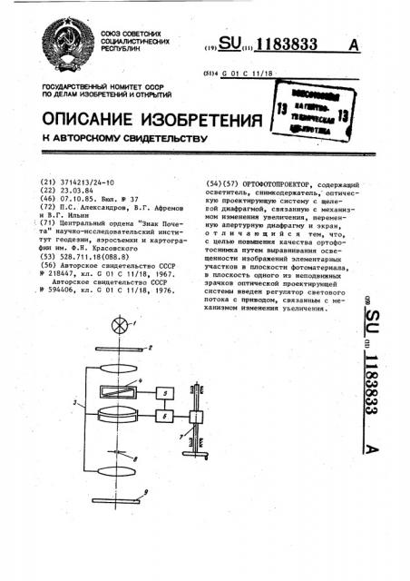 Ортофотопроектор (патент 1183833)