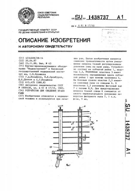 Устройство для сведения краев раны (патент 1438737)