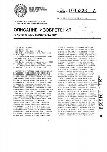 Устройство для контроля исправности соединительных проводов продольной дифференциально-фазной защиты линий (патент 1045323)