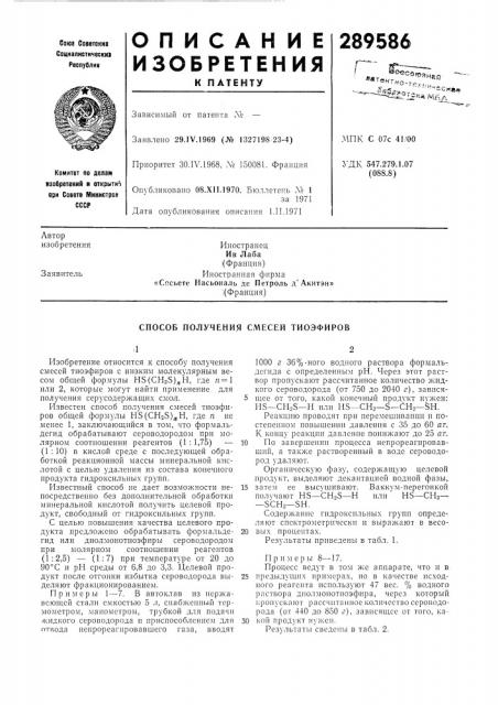 Способ получения сл1есей тиоэфиров (патент 289586)