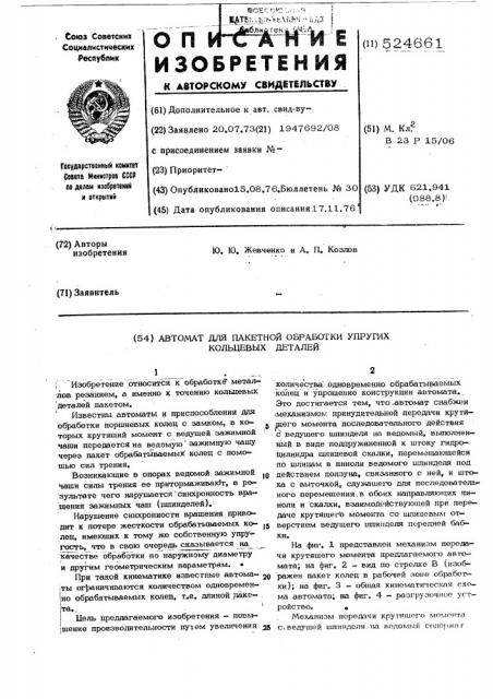 Автомат для пакетной обработки упругих кольцевых деталей (патент 524661)