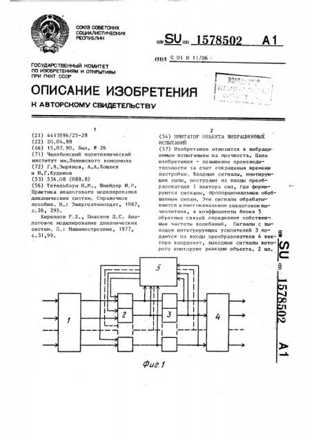 Имитатор объекта вибрационных испытаний (патент 1578502)