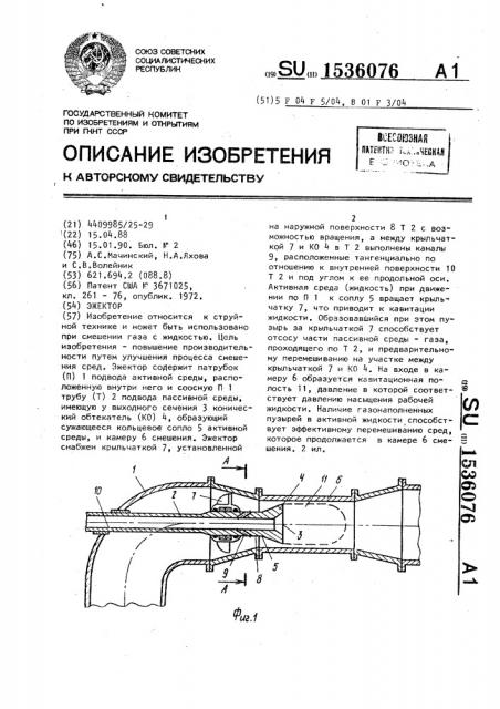 Эжектор (патент 1536076)