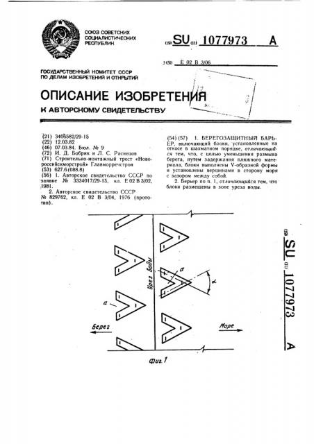 Берегозащитный барьер (патент 1077973)