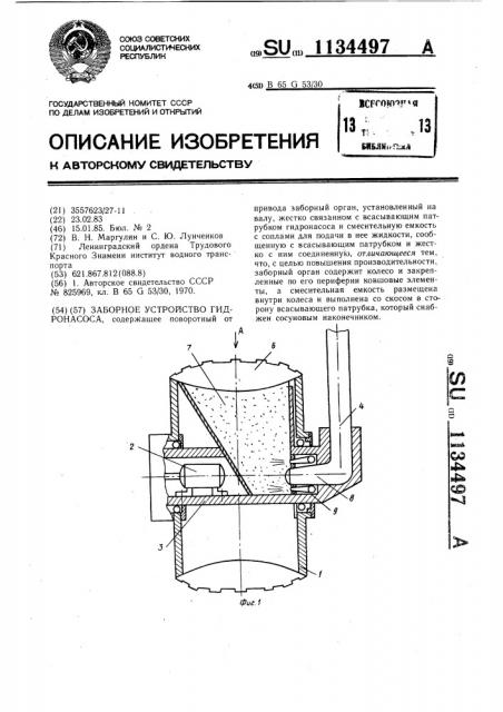 Заборное устройство гидронасоса (патент 1134497)