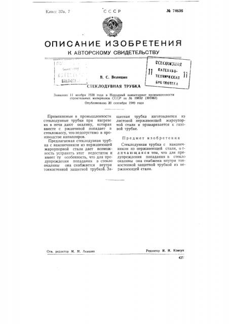 Стеклодувная трубка (патент 74636)