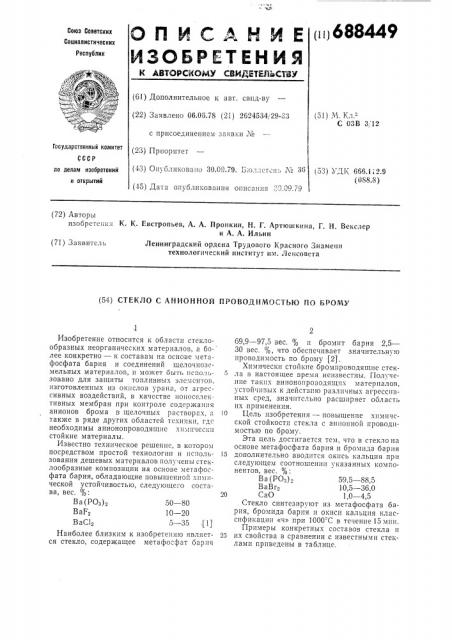 Стекло с анионной проводимостью по брому (патент 688449)