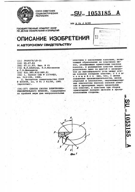 Способ сборки электронно-умножительного прибора (патент 1053185)