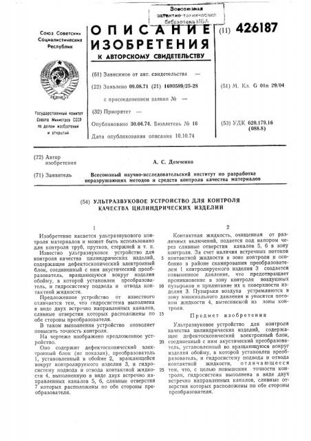 Ультразвуковое устройство для контроля качества цилиндрических изделий (патент 426187)