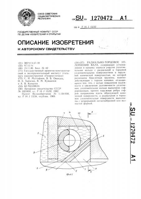 Радиально-торцовое уплотнение вала (патент 1270472)