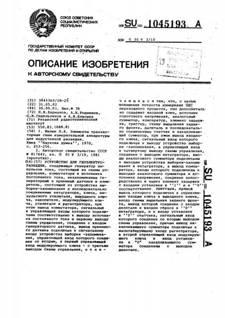 Устройство для геоэлектроразведки (патент 1045193)