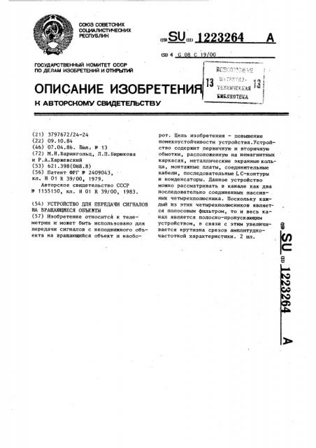 Устройство для передачи сигналов на вращающиеся объекты (патент 1223264)