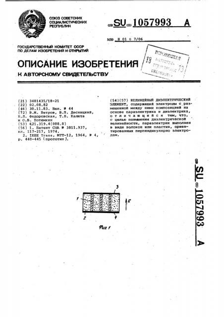 Нелинейный диэлектрический элемент (патент 1057993)