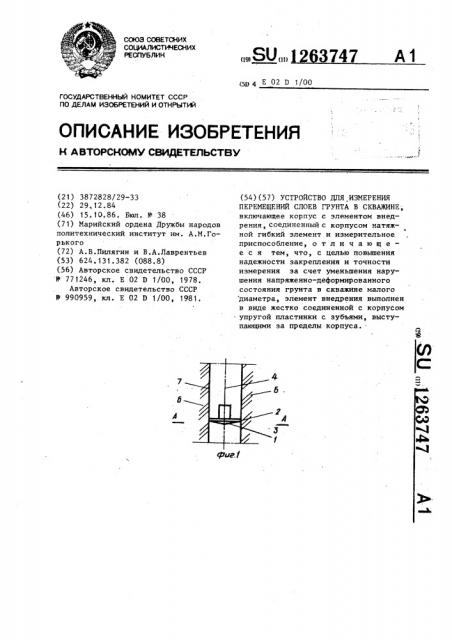 Устройство для измерения перемещений слоев грунта в скважине (патент 1263747)