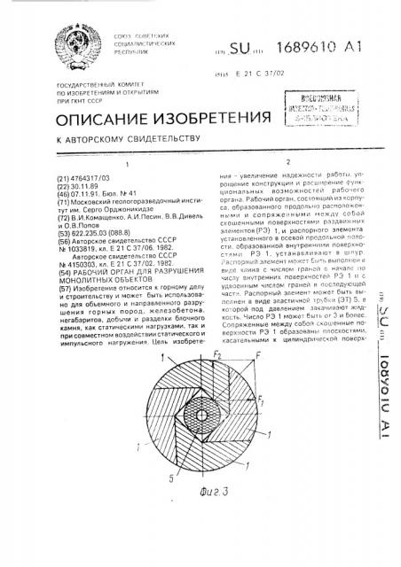 Рабочий орган для разрушения монолитных объектов (патент 1689610)