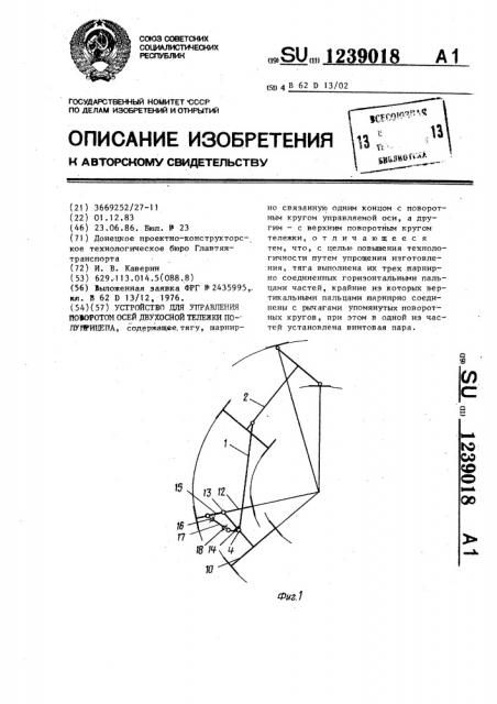 Устройство для управления поворотом осей двухосной тележки полуприцепа (патент 1239018)