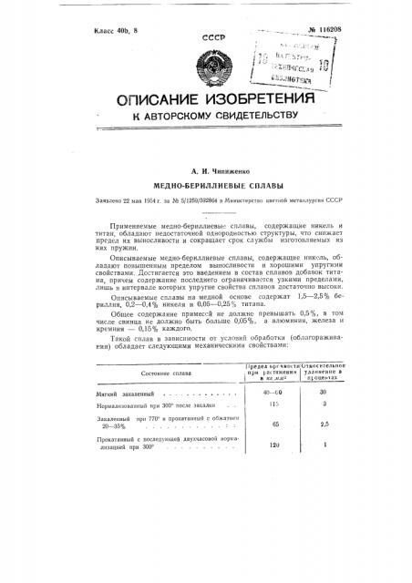 Медно-бериллиевые сплавы (патент 116208)