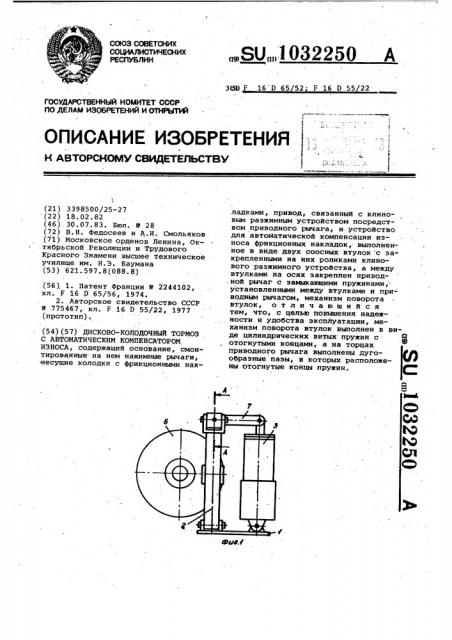 Дисково-колодочный тормоз с автоматическим компенсатором износа (патент 1032250)
