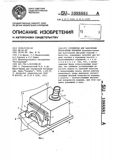 Устройство для заполнения пресс-формы порошком (патент 1088881)