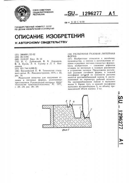 Разъемная разовая литейная форма (патент 1296277)