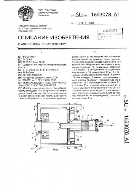 Устройство для разборки асинхронного электродвигателя (патент 1653078)