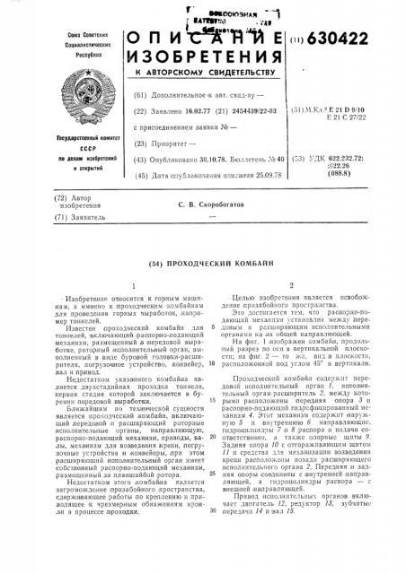 Проходческий комбайн (патент 630422)