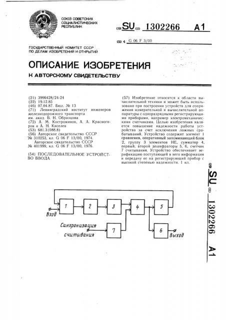 Последовательное устройство ввода (патент 1302266)