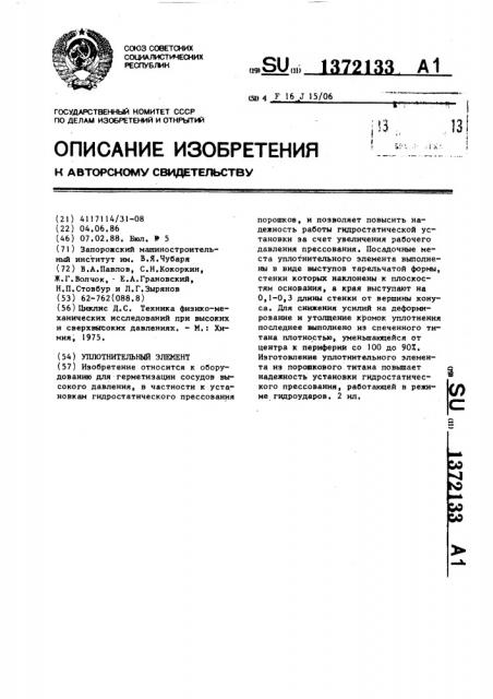 Уплотнительный элемент (патент 1372133)