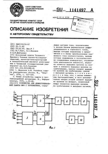 Устройство для дифференциальной защиты шин с торможением (патент 1141497)