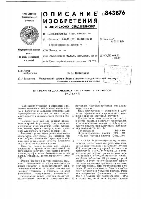 Реактив для анализа хроматина ихромосом растений (патент 843876)