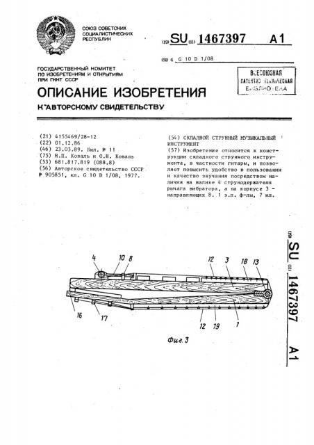 Складной струнный музыкальный инструмент (патент 1467397)