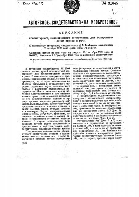 Клавиатурный механический инструмент для воспроизведения звуков и речи (патент 31645)