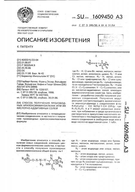 Способ получения производных арилоксиаминоалкана или их кислотно-аддитивных солей (патент 1609450)