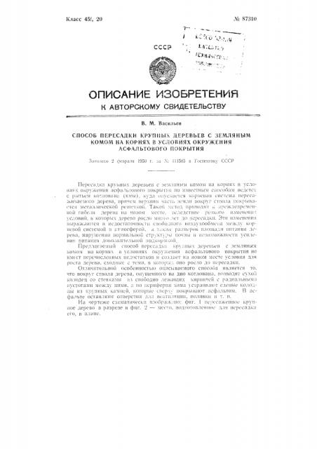 Способ пересадки крупных деревьев с земляным комом на корнях в условиях окружения асфальтового покрытия (патент 87310)