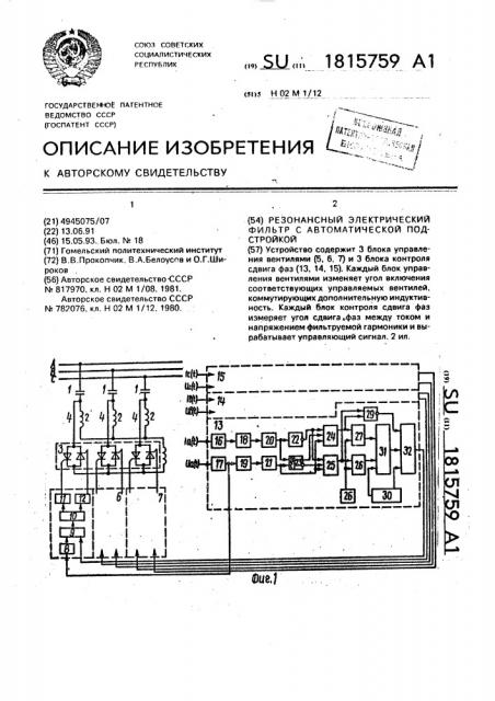 Резонансный электрический фильтр с автоматической подстройкой (патент 1815759)