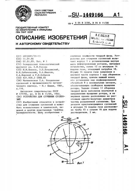 Устройство для сгущения суспензий (патент 1449166)