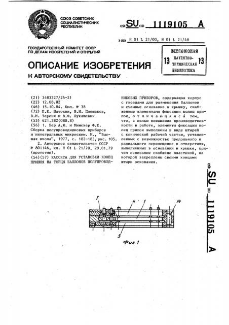 Кассета для установки колец припоя на торцы баллонов полупроводниковых приборов (патент 1119105)