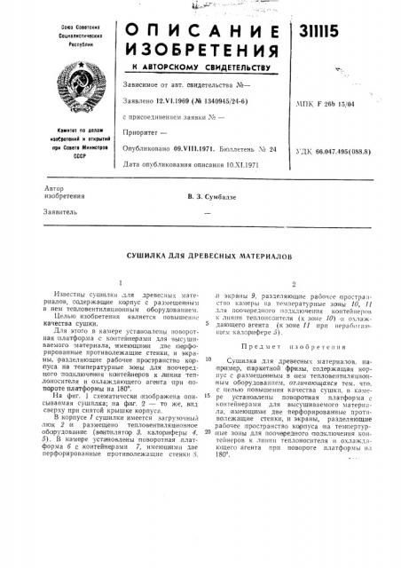 Сушилка для древесных материалов (патент 311115)