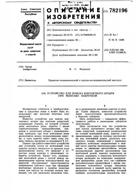 Устройство для поиска контактного штыря при монтаже накруткой (патент 782196)