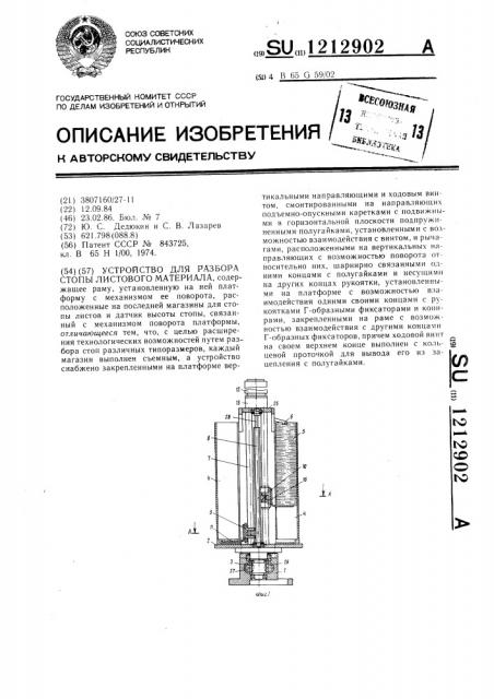 Устройство для разбора стопы листового материала (патент 1212902)