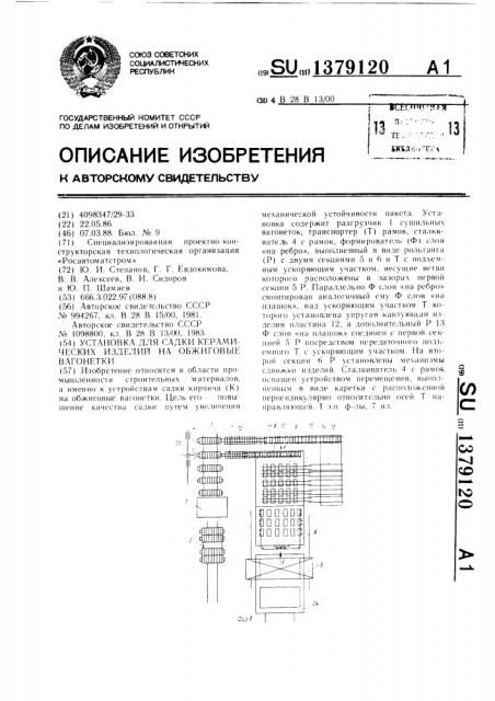 Установка для садки керамических изделий на обжиговые вагонетки (патент 1379120)