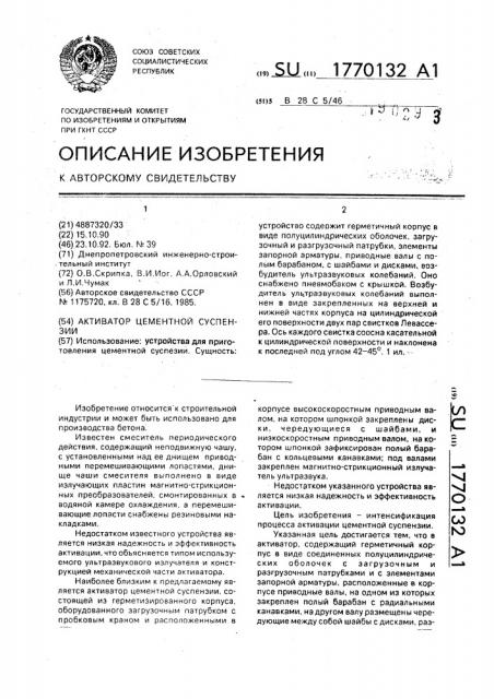 Активатор цементной суспензии (патент 1770132)