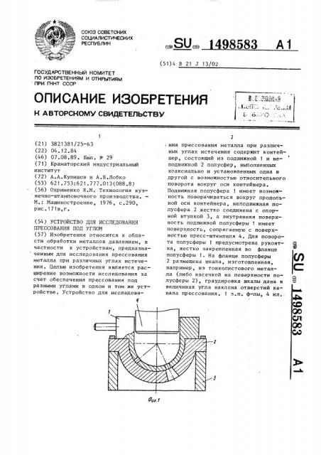 Устройство для исследования прессования под углом (патент 1498583)
