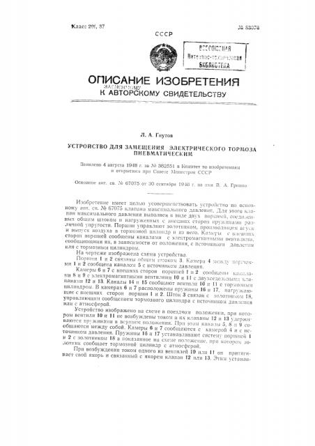 Устройство для замещения электрического тормоза пневматическим (патент 83076)