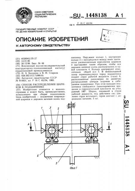 Способ распределения шариков в подшипнике (патент 1448138)